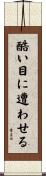 酷い目に遭わせる Scroll