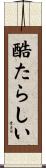 酷たらしい Scroll