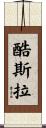 酷斯拉 Scroll