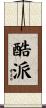 酷派 Scroll