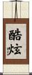 酷炫 Scroll