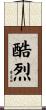 酷烈 Scroll