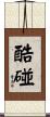 酷碰 Scroll