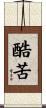 酷苦 Scroll