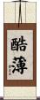 酷薄 Scroll