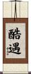酷遇 Scroll