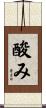 酸み Scroll