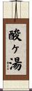 酸ヶ湯 Scroll