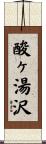 酸ヶ湯沢 Scroll