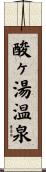 酸ヶ湯温泉 Scroll