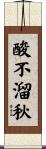 酸不溜秋 Scroll