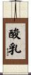 酸乳 Scroll