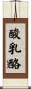 酸乳酪 Scroll