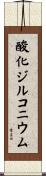 酸化ジルコニウム Scroll