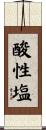 酸性塩 Scroll