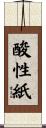 酸性紙 Scroll