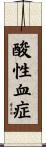 酸性血症 Scroll