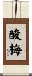 酸梅 Scroll