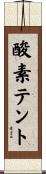 酸素テント Scroll