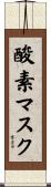 酸素マスク Scroll