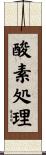 酸素処理 Scroll
