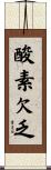 酸素欠乏 Scroll