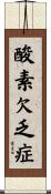酸素欠乏症 Scroll