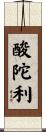 酸陀利 Scroll