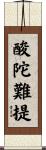 酸陀難提 Scroll