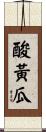 酸黃瓜 Scroll