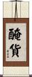 醃貨 Scroll