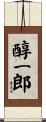 醇一郎 Scroll