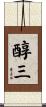 醇三 Scroll