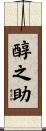 醇之助 Scroll