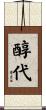 醇代 Scroll