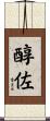 醇佐 Scroll