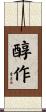 醇作 Scroll
