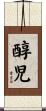 醇児 Scroll
