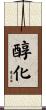 醇化 Scroll