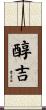 醇吉 Scroll