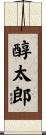 醇太郎 Scroll