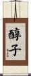 醇子 Scroll