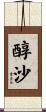 醇沙 Scroll