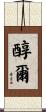 醇爾 Scroll
