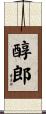 醇郎 Scroll