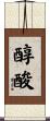 醇酸 Scroll