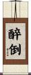 醉倒 Scroll