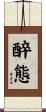 醉態 Scroll