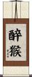 Drunken Monkey Scroll