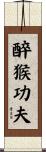 Drunken Monkey Kung Fu Scroll